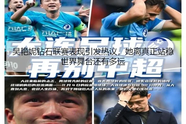 吴艳妮钻石联赛表现引发热议，她离真正站稳世界舞台还有多远